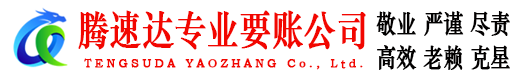 永康腾速达清债公司